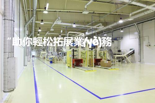 “助你輕松拓展業(yè)務(wù)，河南機械加工公司加盟電話來了解！”